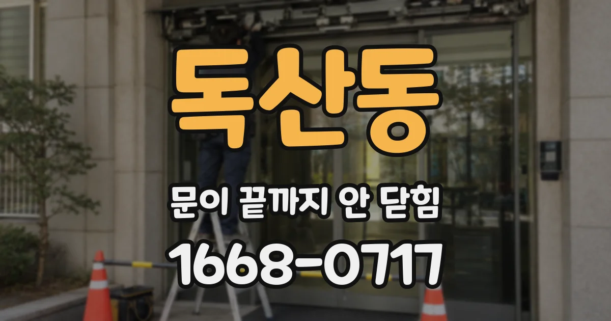 독산동 문이 끝까지 안 닫힘