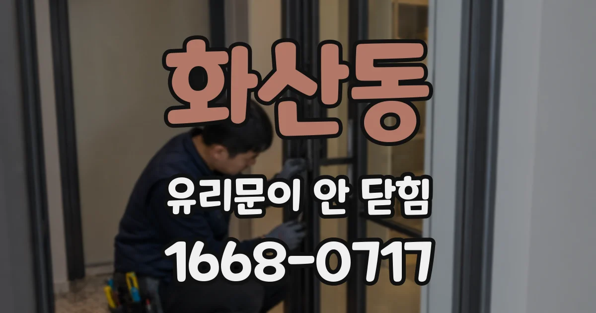 화산동 유리문이 안 닫힘