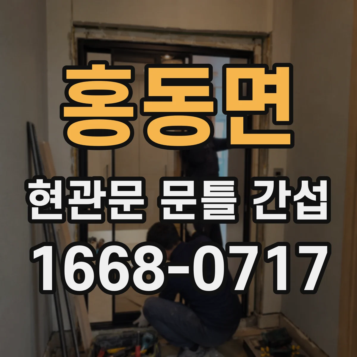 홍동면 현관문 문틀 간섭