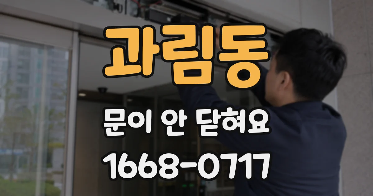 과림동 문이 안 닫혀요