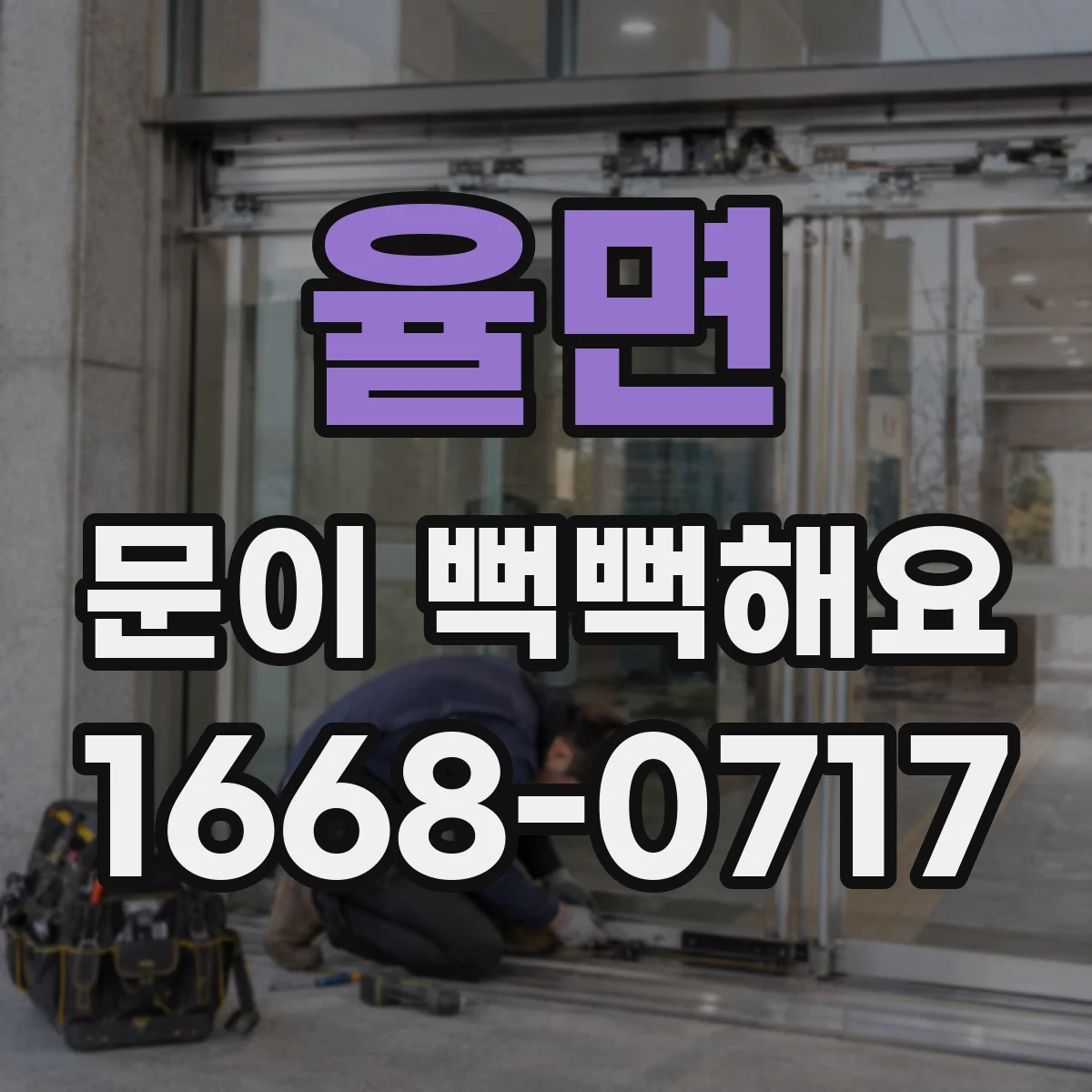 율면 문이 뻑뻑해요
