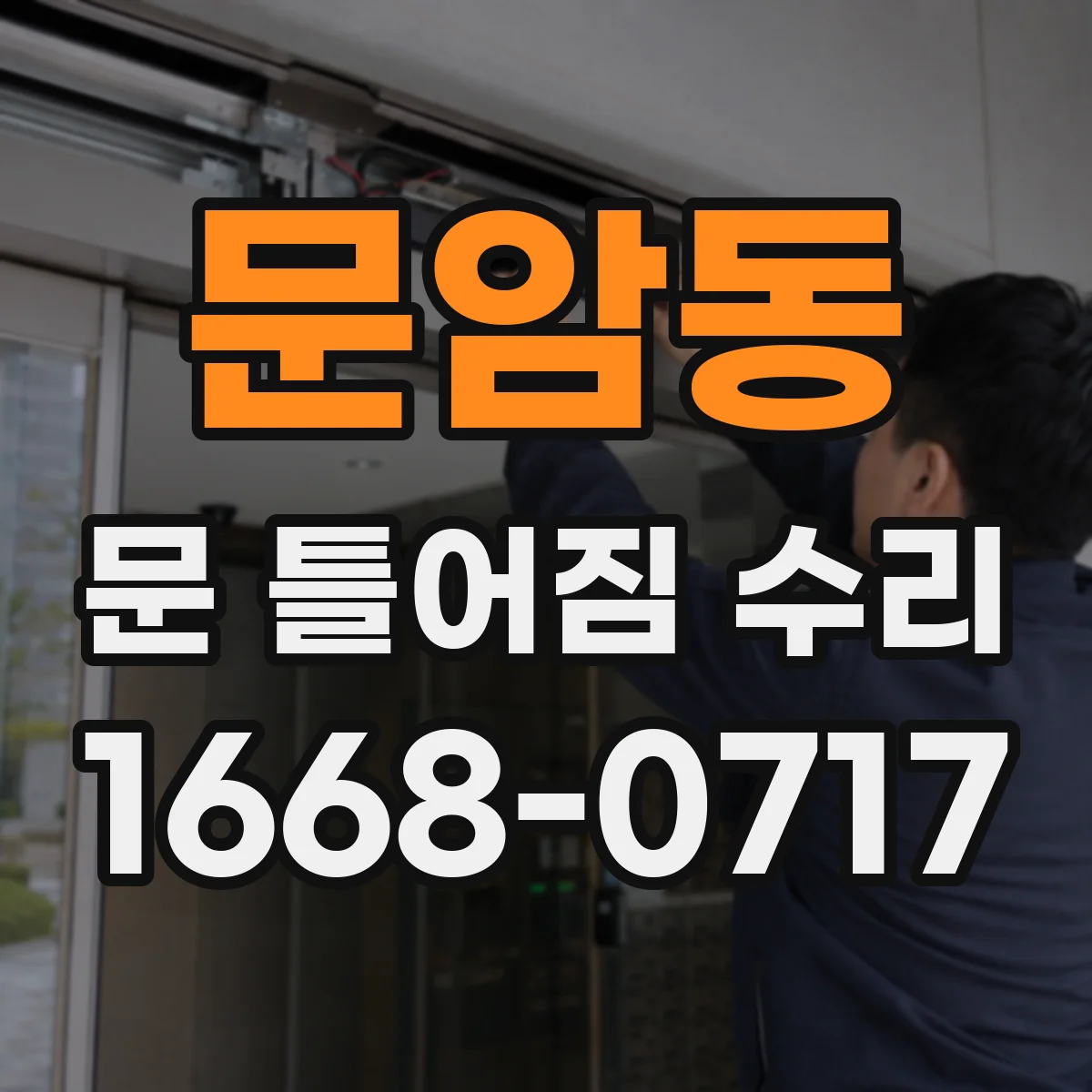 문암동 문 틀어짐 수리