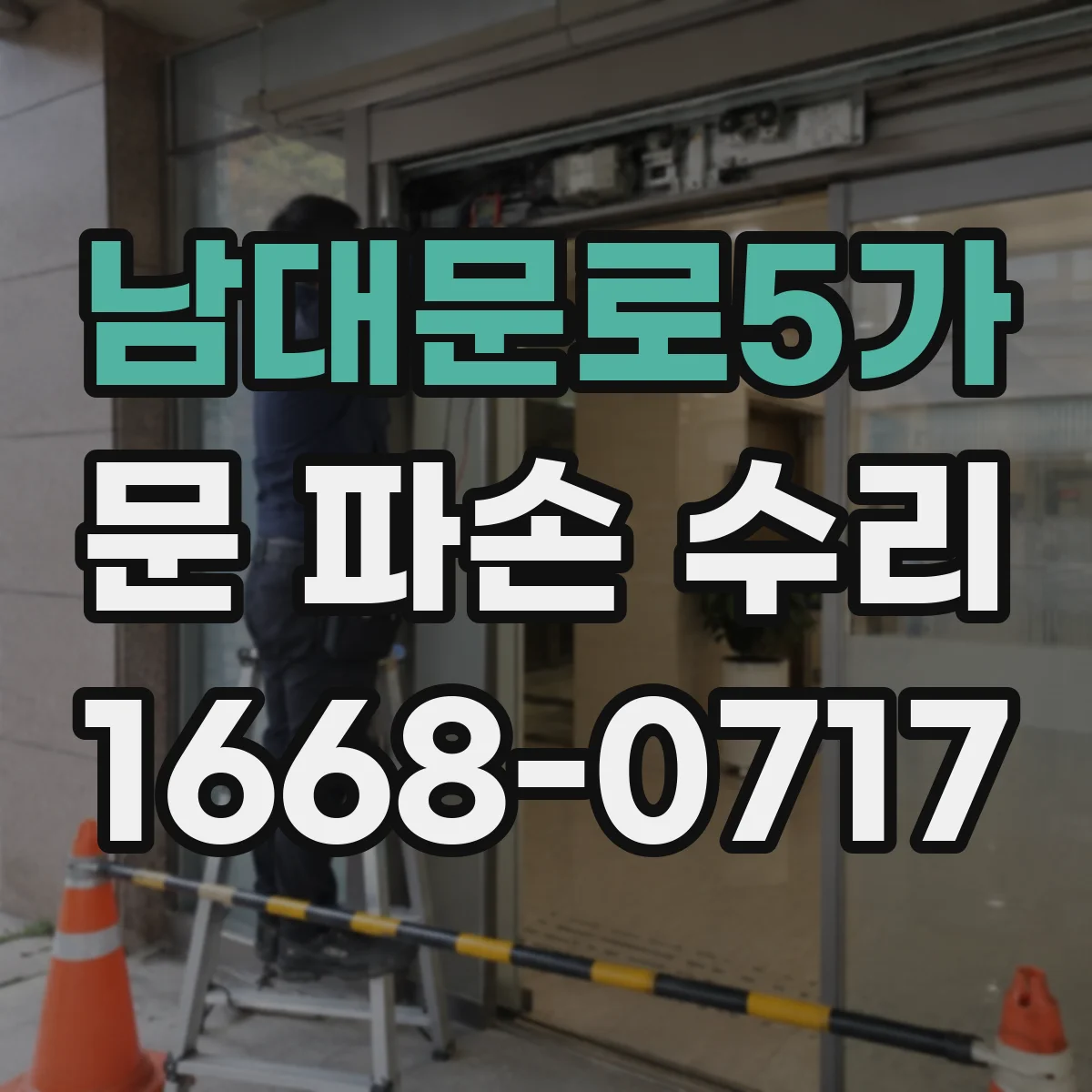 남대문로5가 문 파손 수리