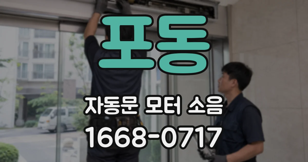 포동 자동문 모터 소음