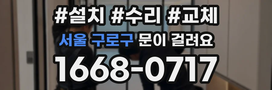 서울 구로구 문이 걸려요
