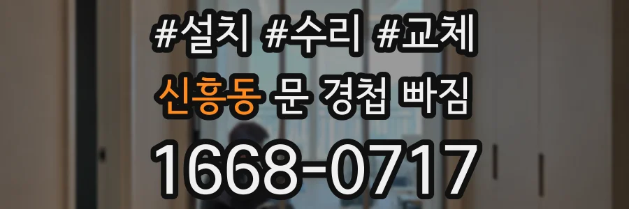 신흥동 문 경첩 빠짐