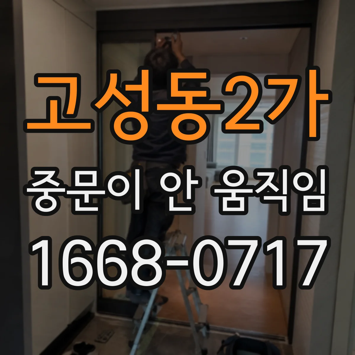 고성동2가 중문이 안 움직임