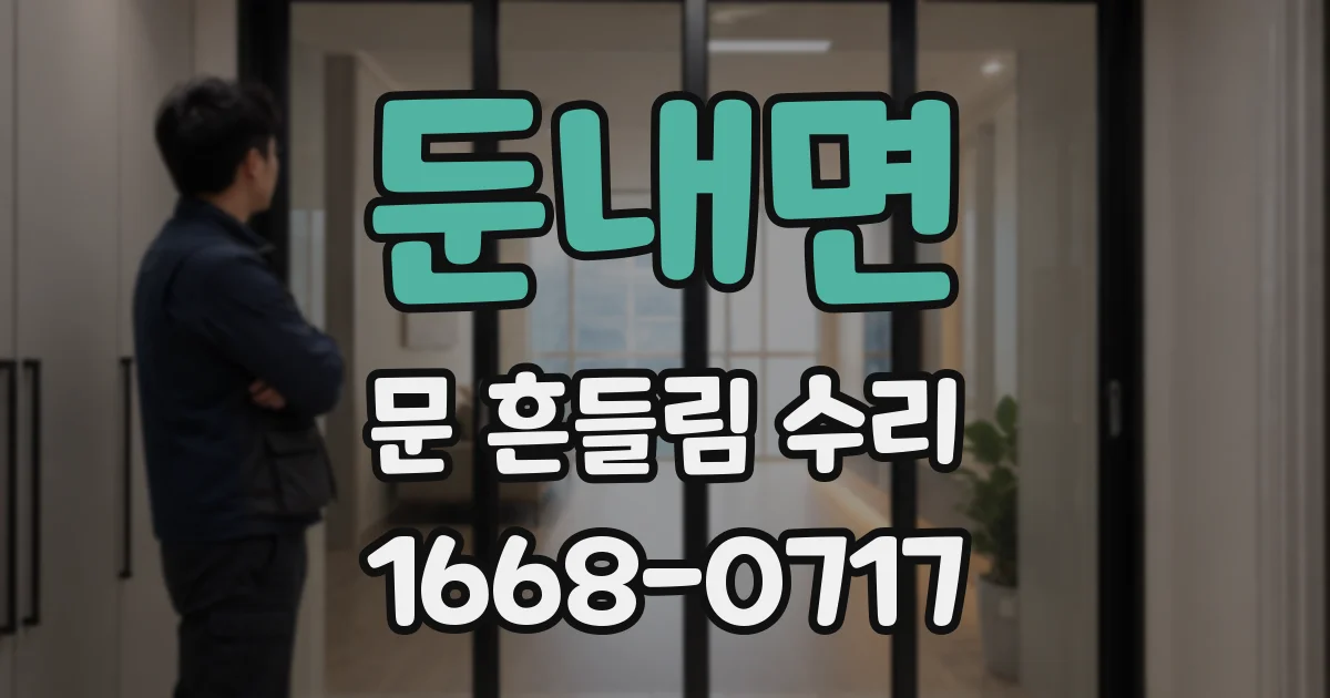 둔내면 문 흔들림 수리