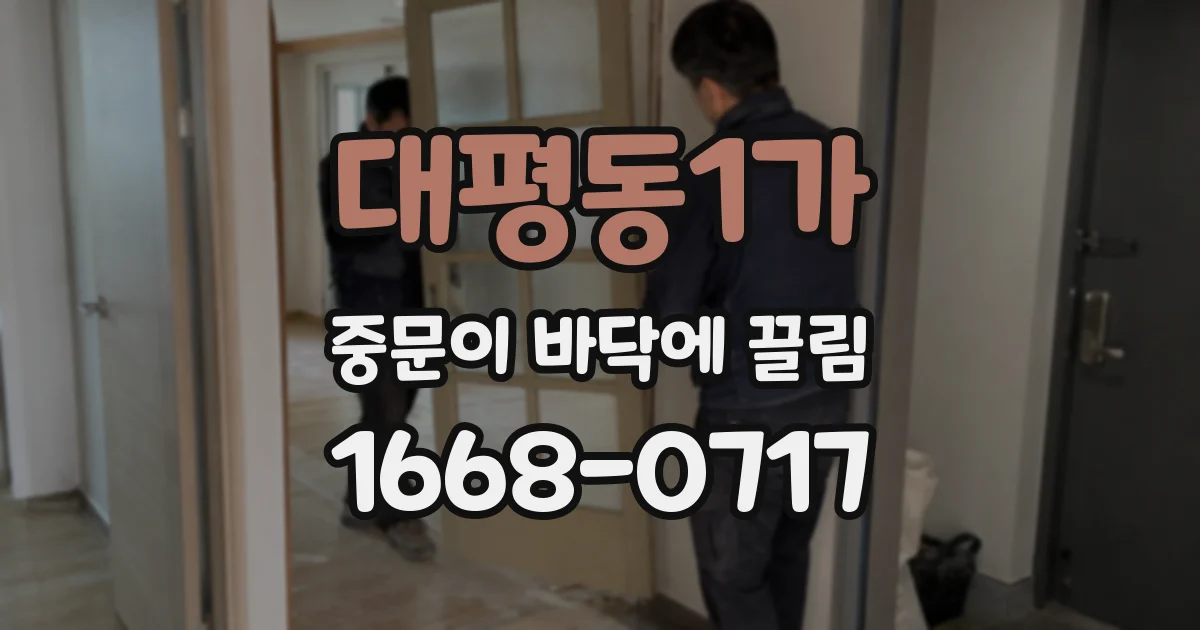 대평동1가 중문이 바닥에 끌림