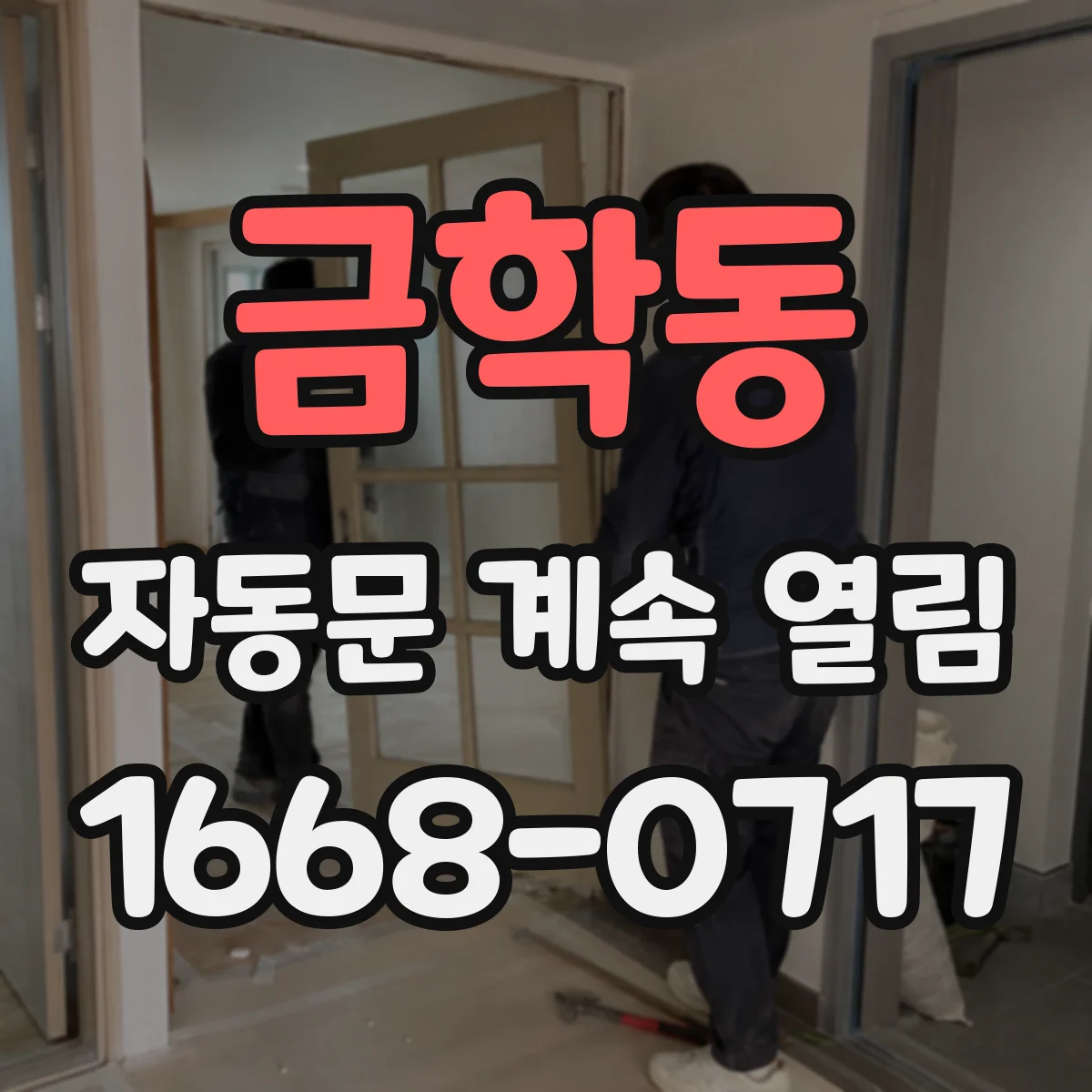 금학동 자동문 계속 열림