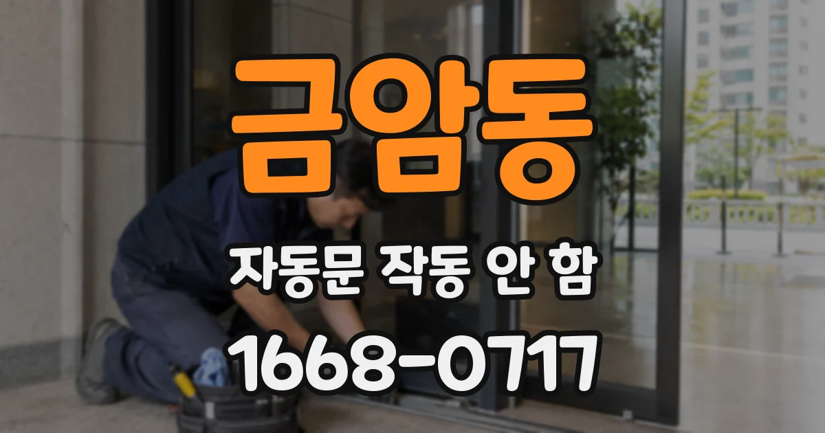 금암동 자동문 작동 안 함