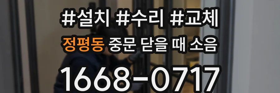 정평동 중문 닫을 때 소음