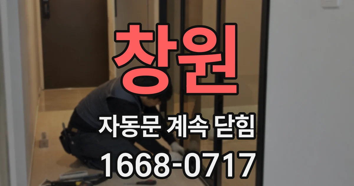 창원 자동문 계속 닫힘