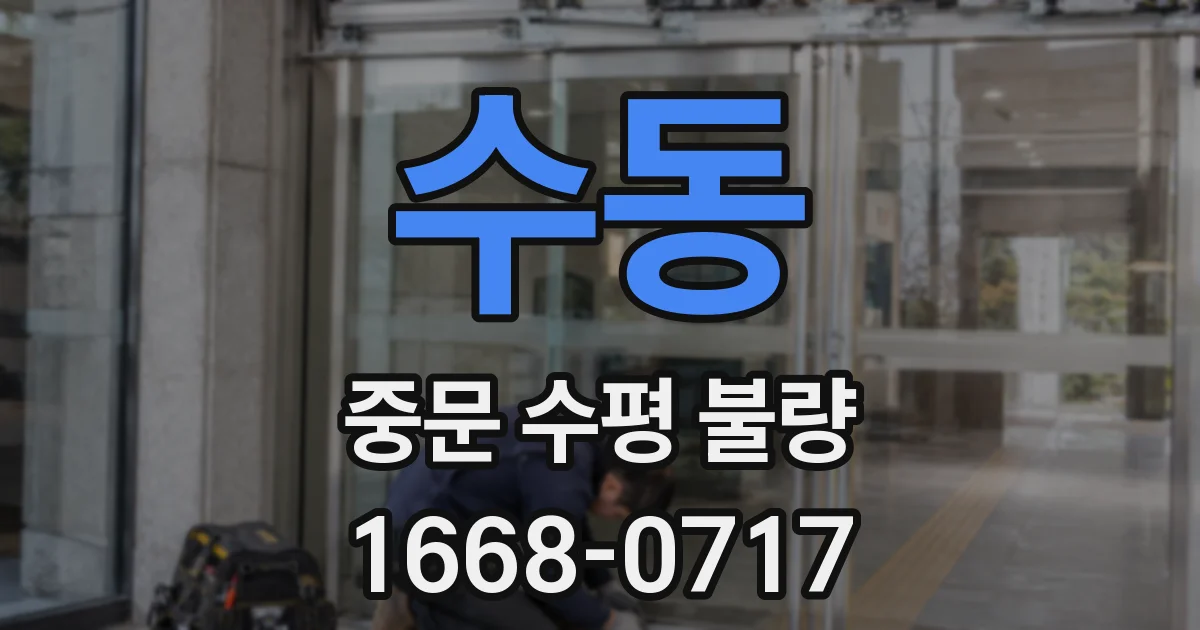 수동 중문 수평 불량