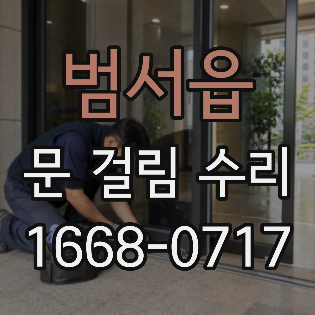 범서읍 문 걸림 수리