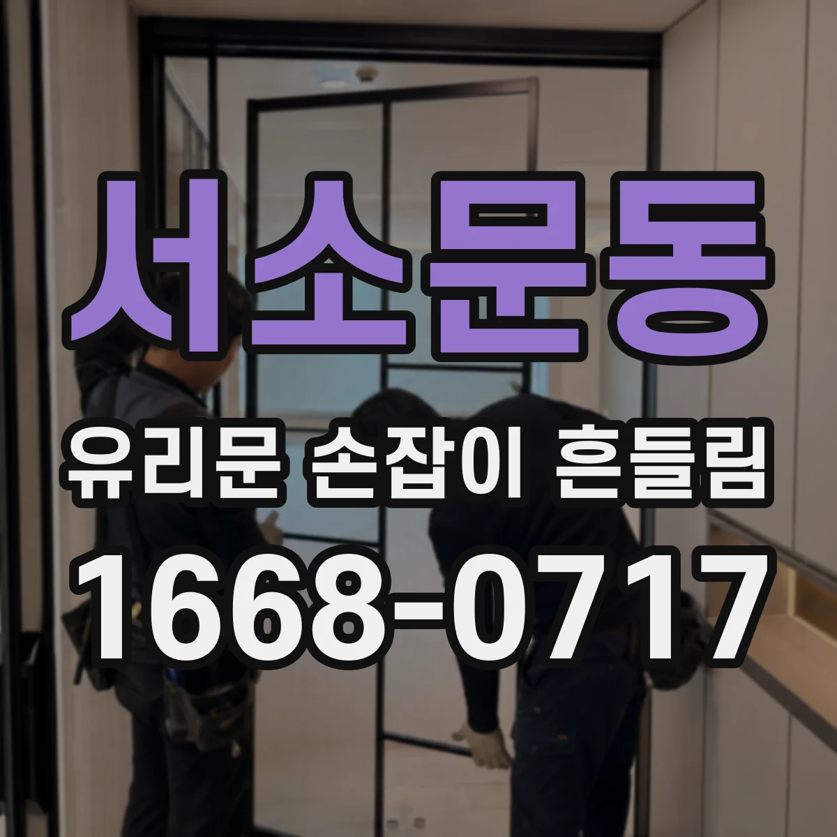 서소문동 유리문 손잡이 흔들림
