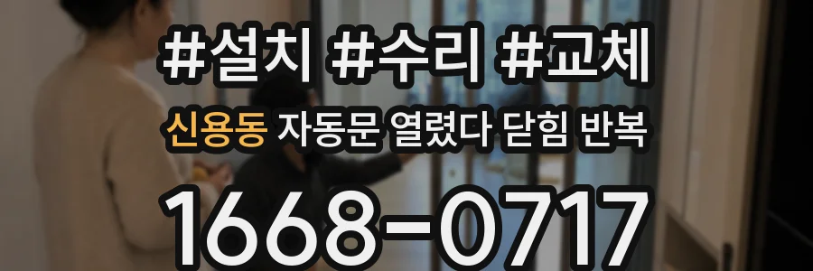 신용동 자동문 열렸다 닫힘 반복 증상은 문이 열렸다가 즉시 닫혀 버리거나, 잠시 멈춘 뒤 다시 움직일 때 확인됩니다.