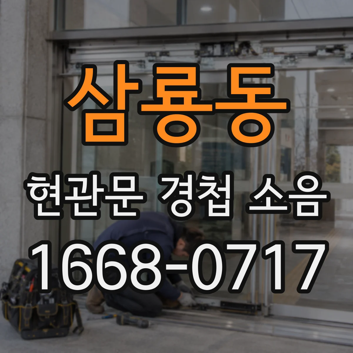 삼룡동 현관문 경첩 소음