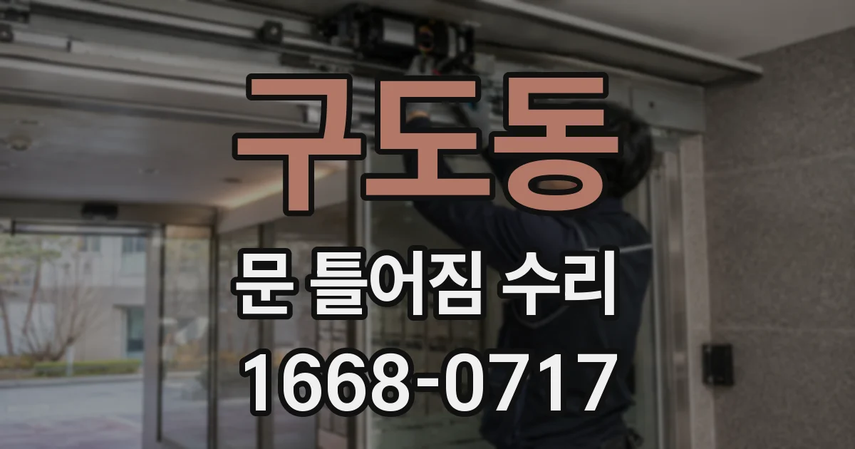 구도동 문 틀어짐 수리
