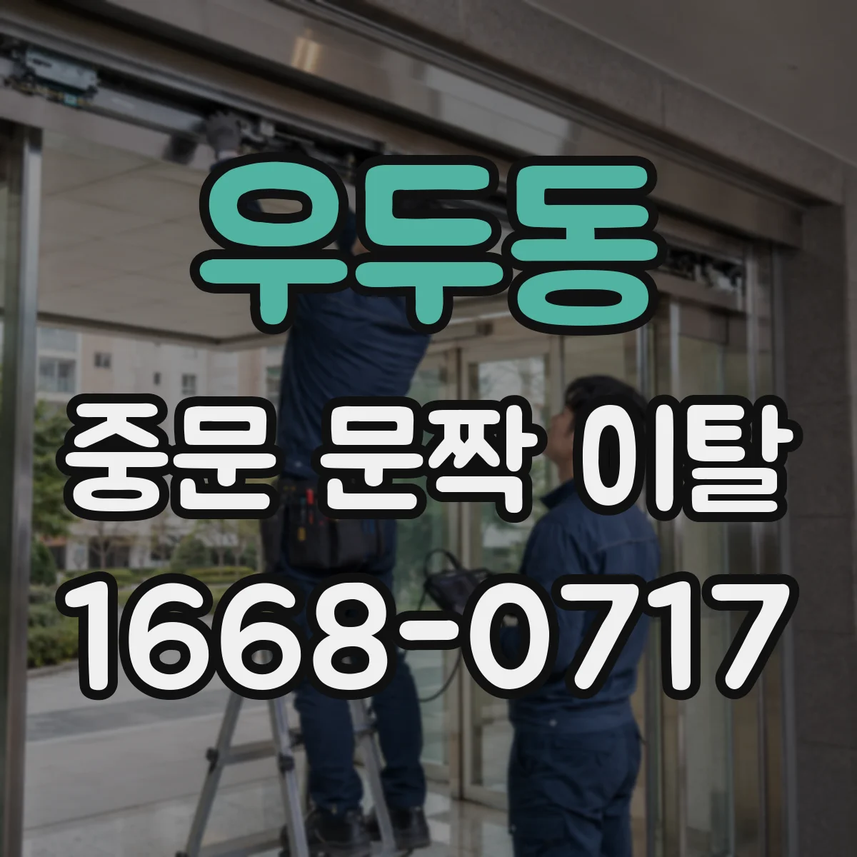 우두동 중문 문짝 이탈