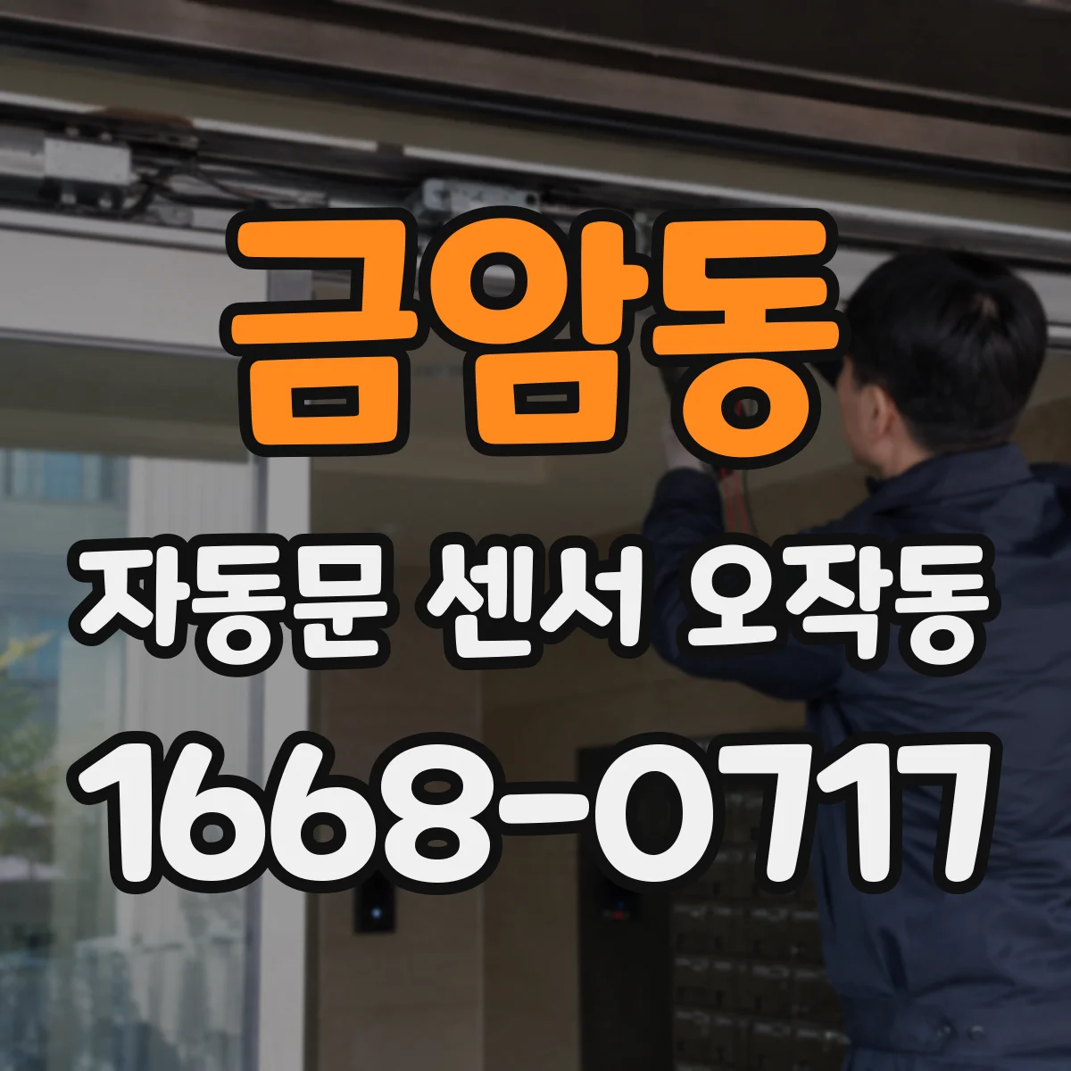 금암동 자동문 센서 오작동