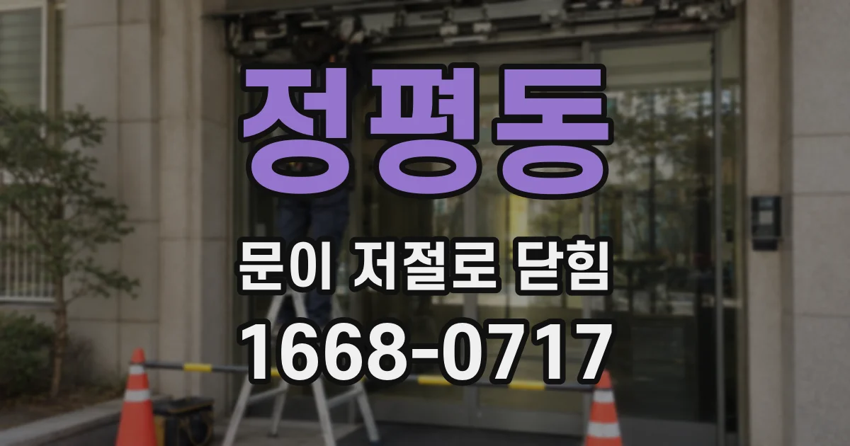 정평동 문이 저절로 닫힘