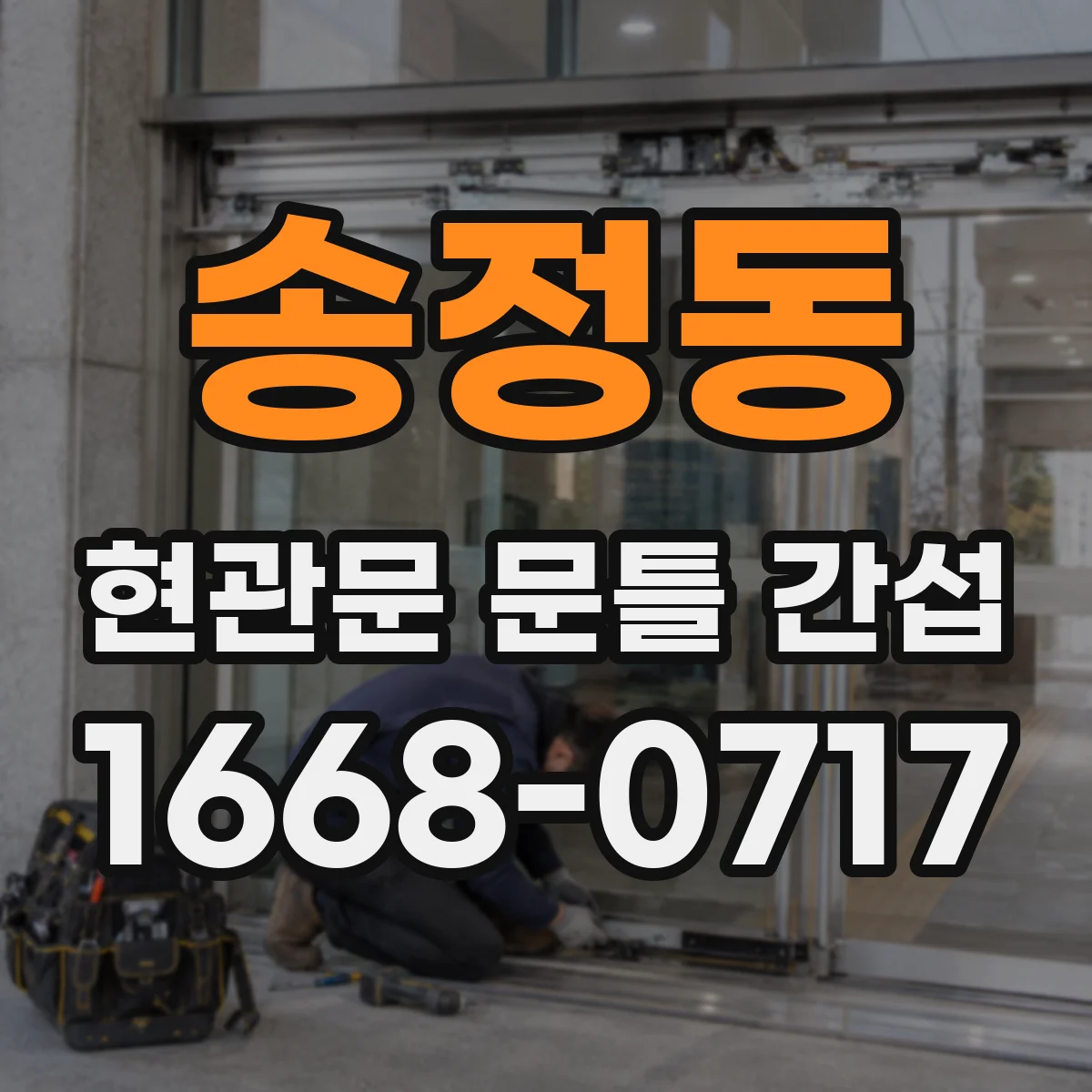 송정동 현관문 문틀 간섭