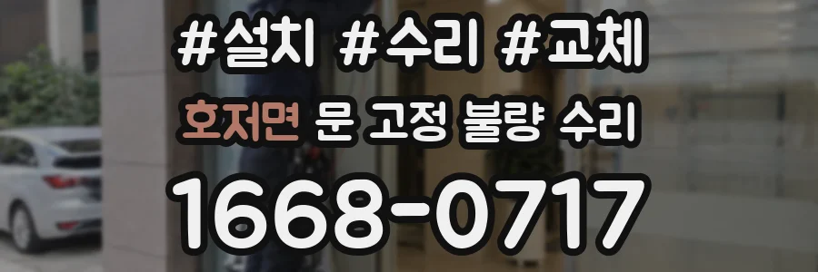 호저면 문 고정 불량 수리