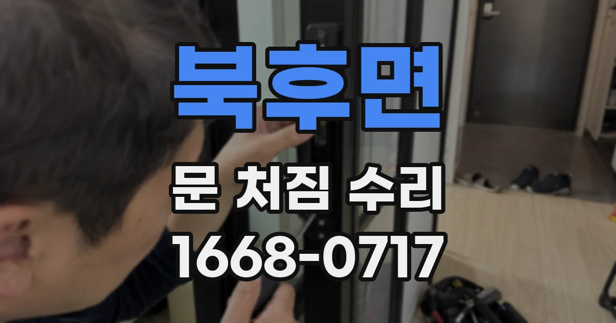 북후면 문 처짐 수리