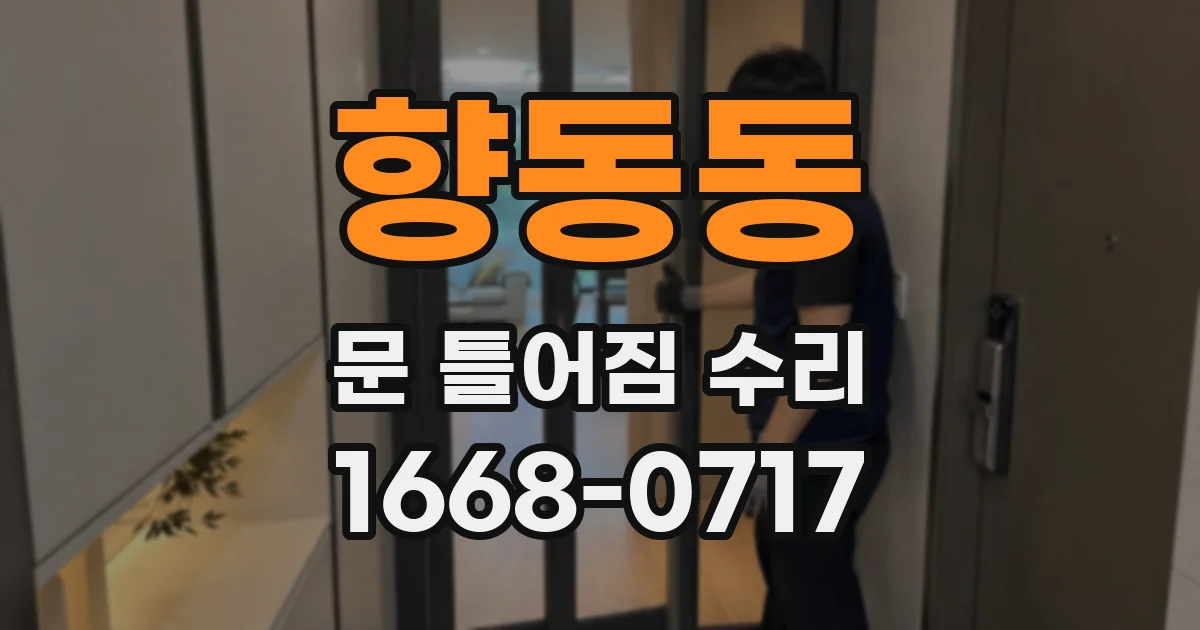 향동동 문 틀어짐 수리