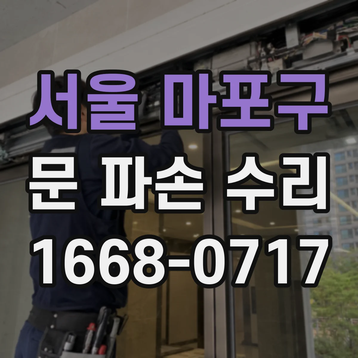 서울 마포구 문 파손 수리