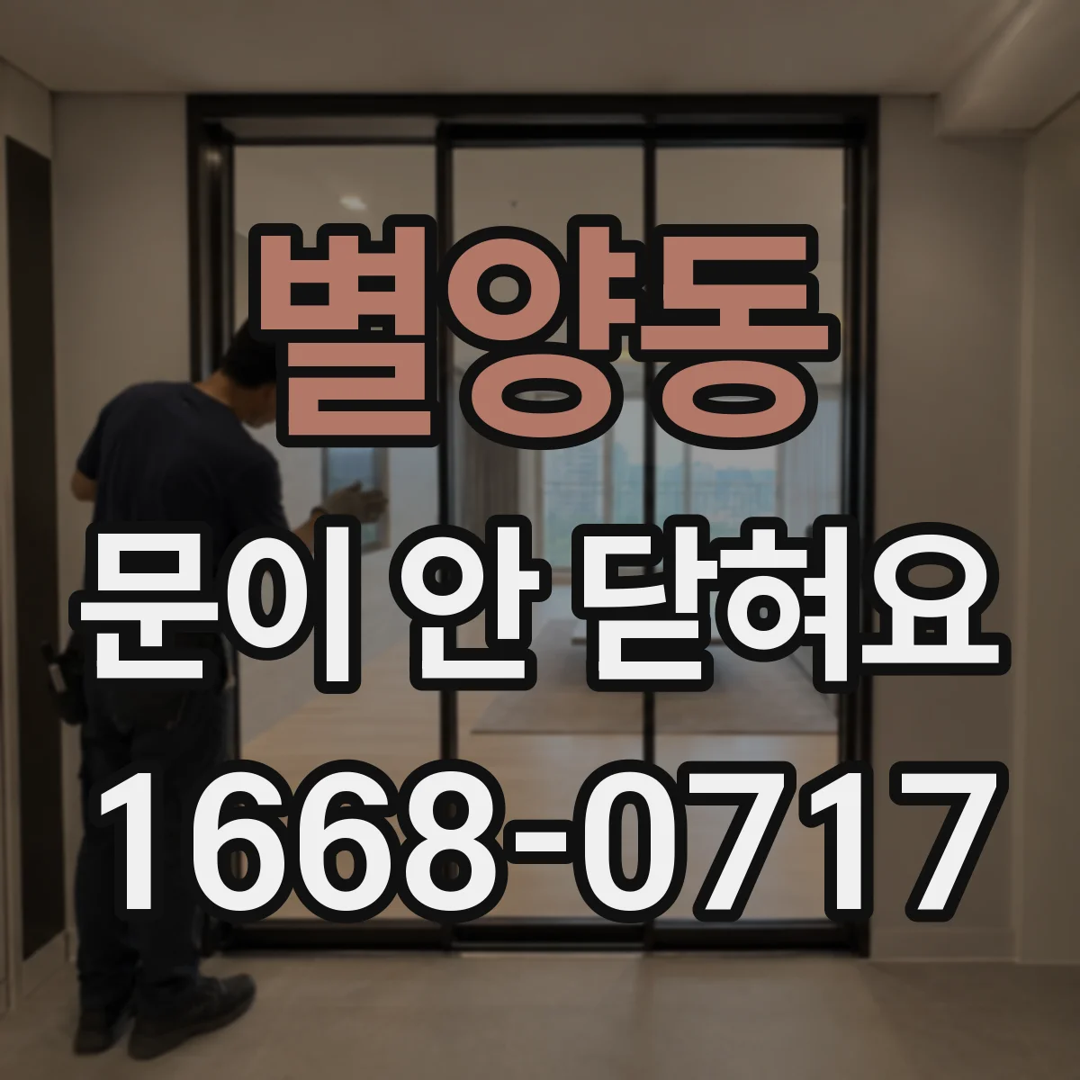 별양동 문이 안 닫혀요