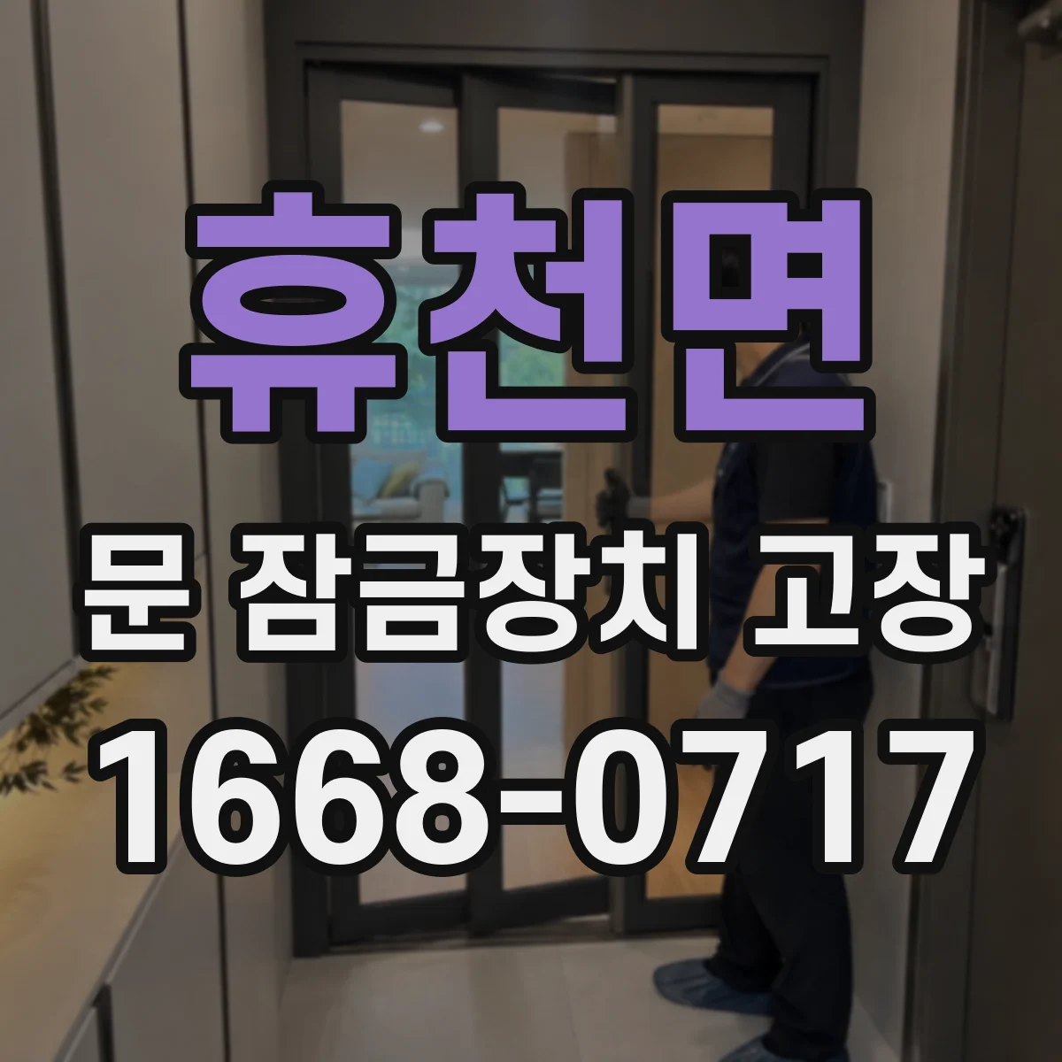 휴천면 문 잠금장치 고장