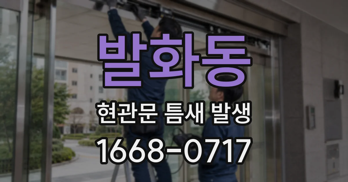 발화동 현관문 틈새 발생