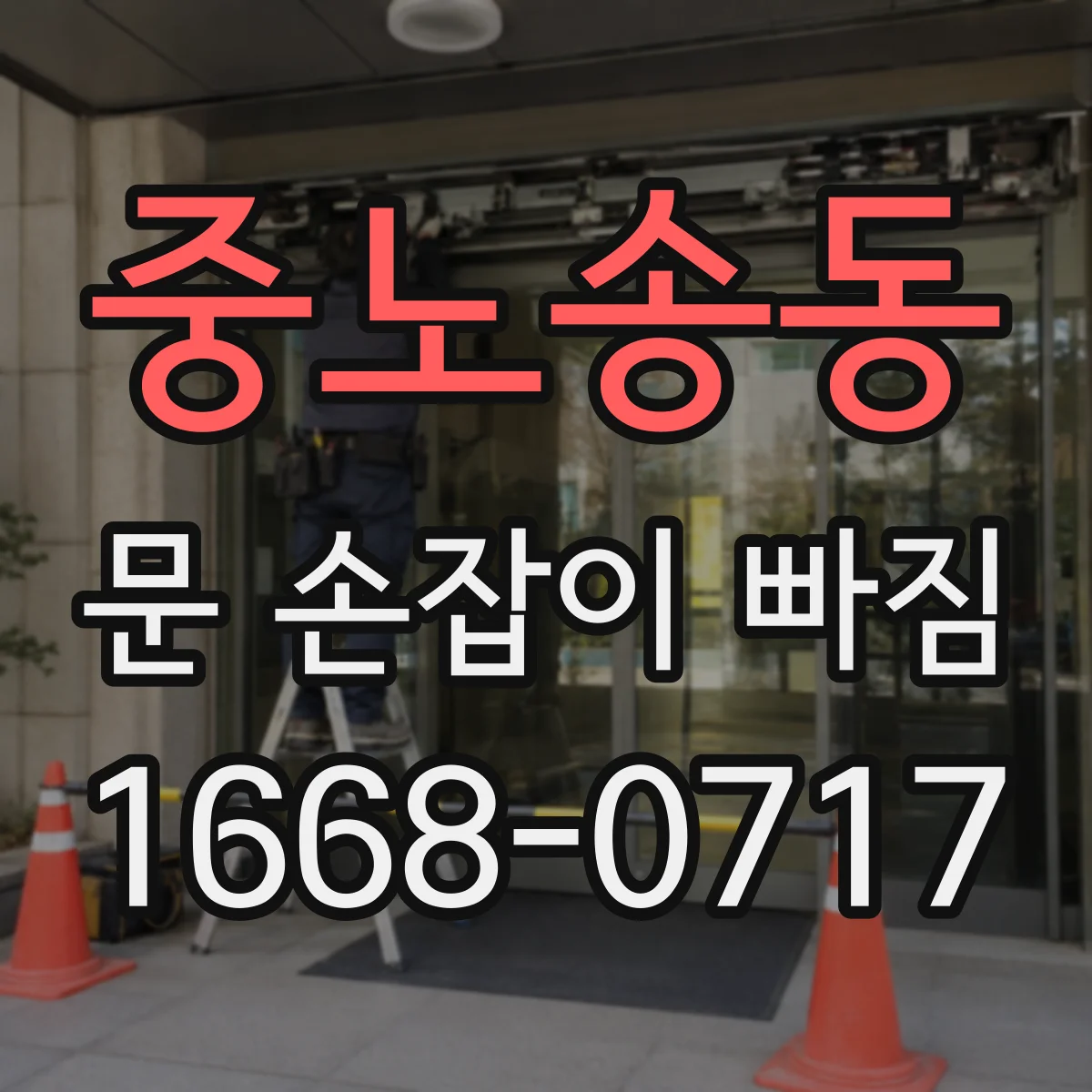 중노송동 문 손잡이 빠짐