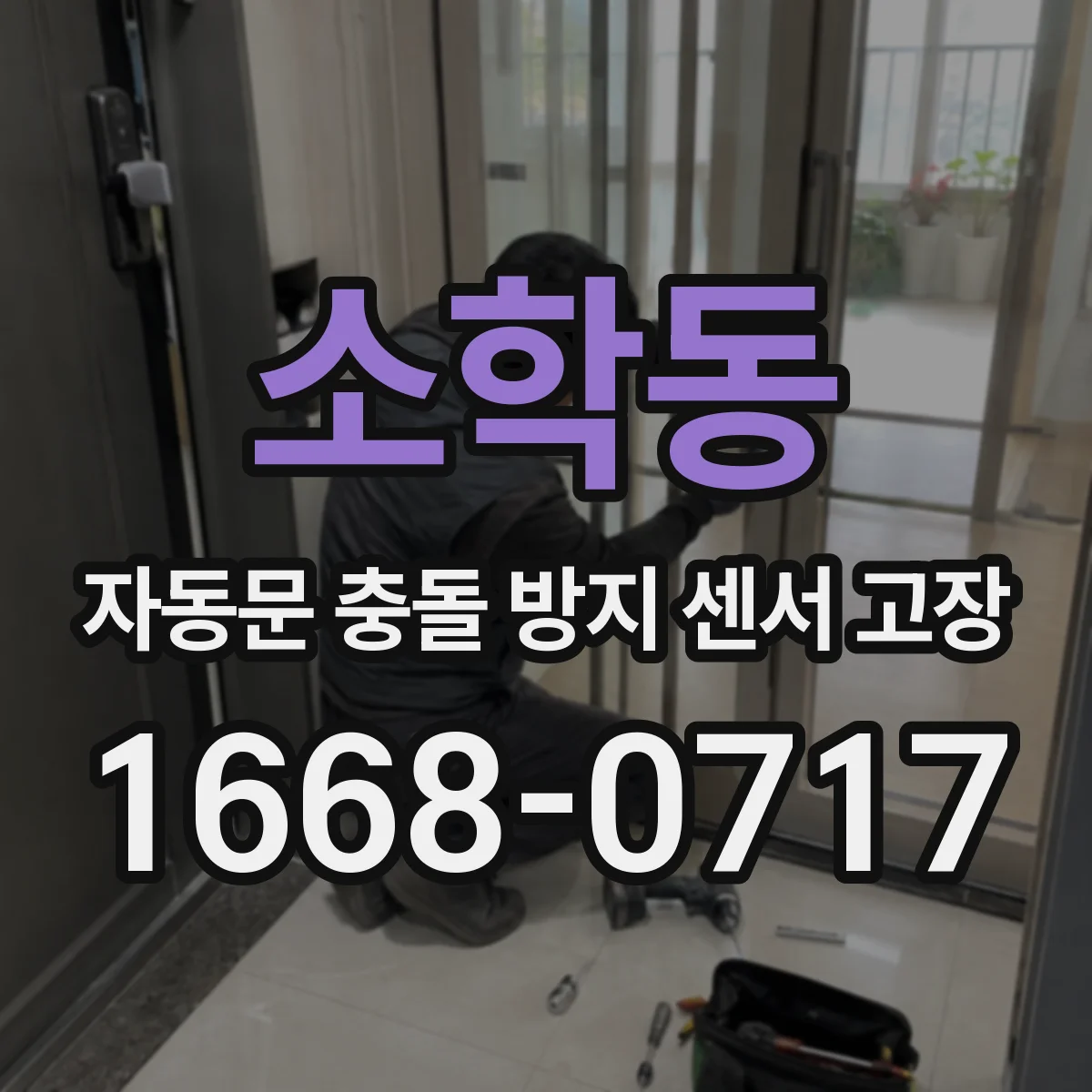 소학동 자동문 충돌 방지 센서 고장