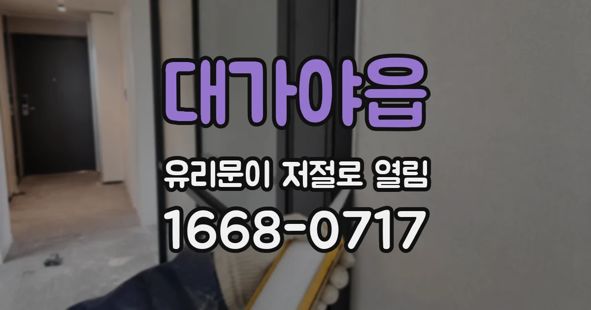 대가야읍 유리문이 저절로 열림