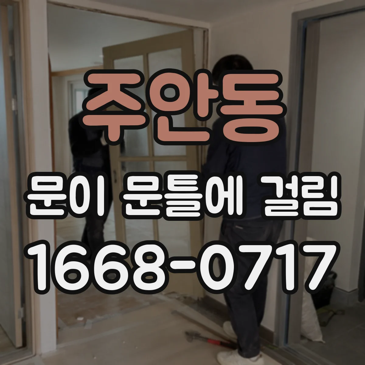 주안동 문이 문틀에 걸림