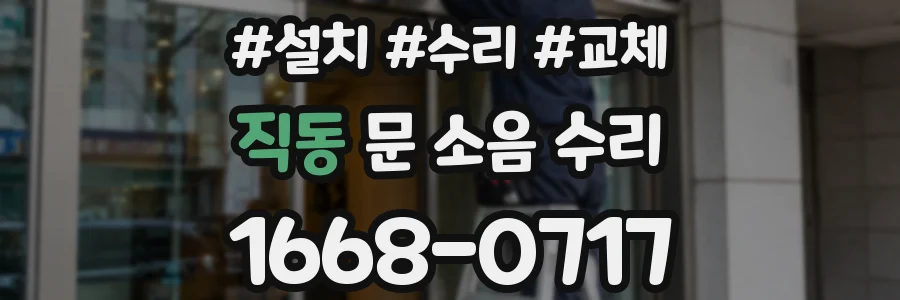 직동 문 소음 수리