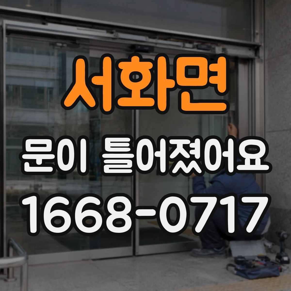 서화면 문이 틀어졌어요