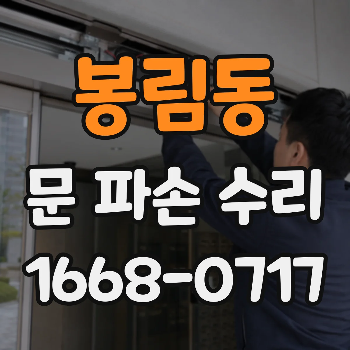 봉림동 문 파손 수리