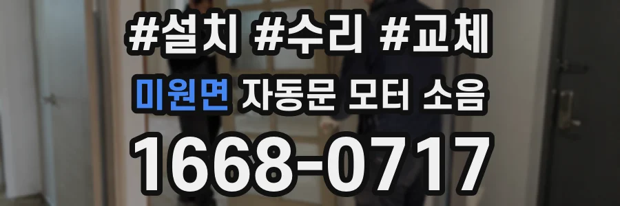 미원면 자동문 모터 소음