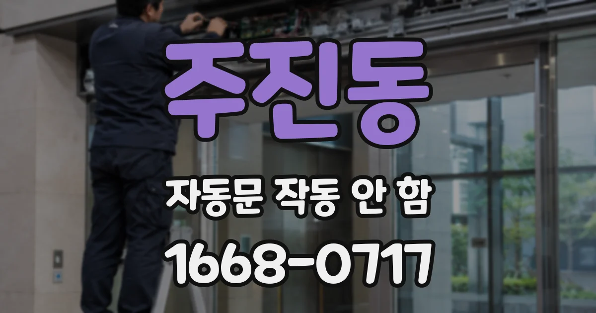 주진동 자동문 작동 안 함