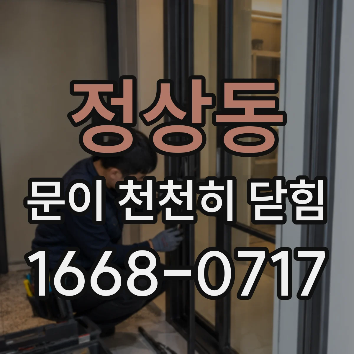정상동 문이 천천히 닫힘