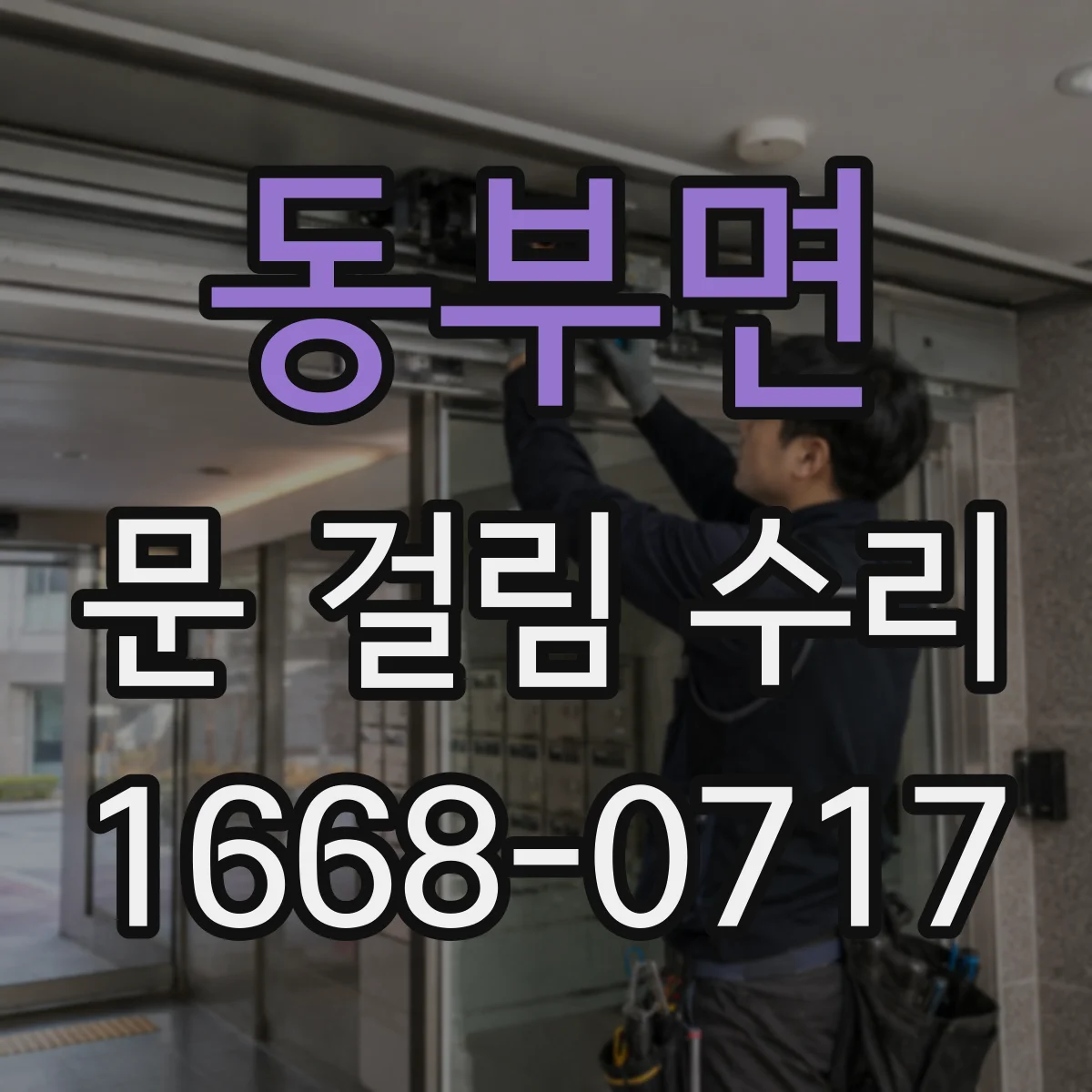 동부면 문 걸림 수리