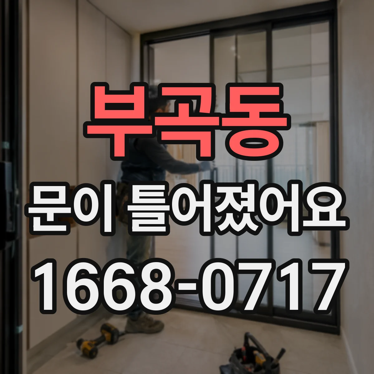 부곡동 문이 틀어졌어요