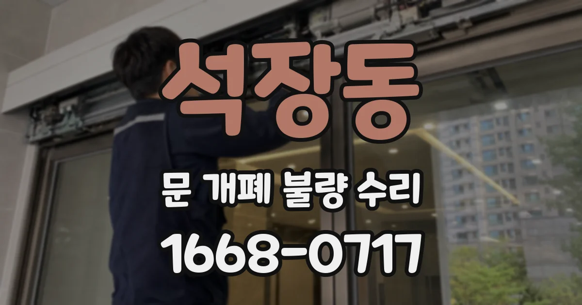 석장동 문 개폐 불량 수리