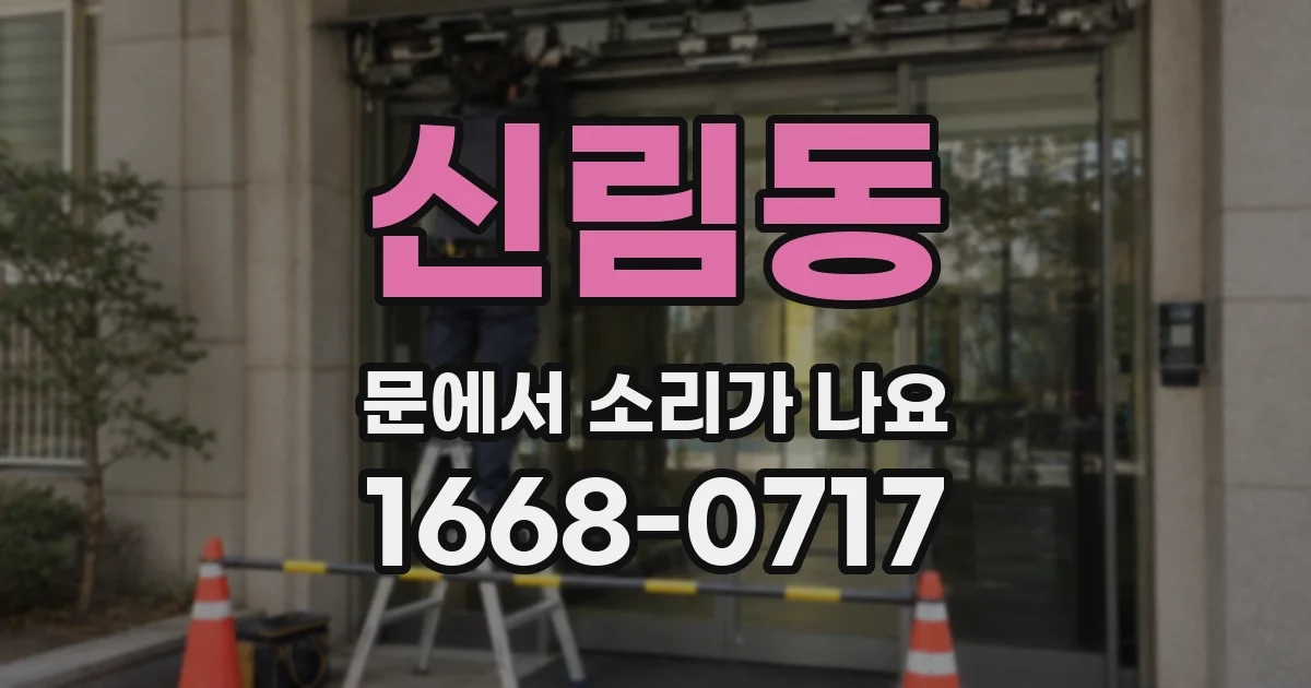 신림동 문에서 소리가 나요
