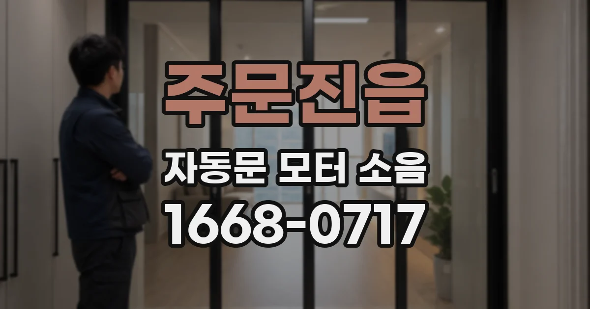 주문진읍 자동문 모터 소음