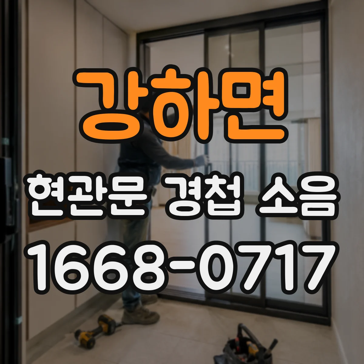 강하면 현관문 경첩 소음